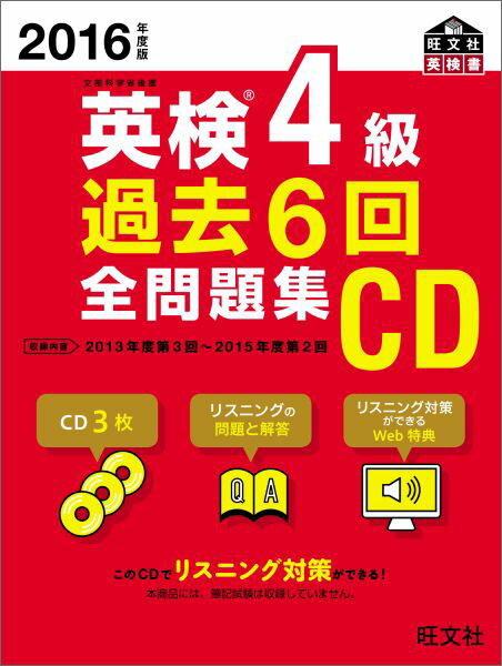 2016年度版 英検4級 過去6回全問題集CD [ 旺文社 ]...:book:17763590
