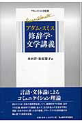 アダム・スミス修辞学・文学講義 [ アダム・スミス ]...:book:11329665