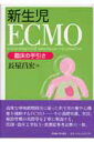 新生児ECMO