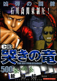 CR哭きの竜 凶弾の闘牌