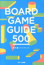 BOARD GAME GUIDE 500 [ 田中