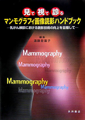 マンモグラフィ画像読影ハンドブック