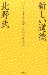 新しい道徳 「いいことをすると気持ちがいい」のはなぜか [ <strong>北野武</strong> ]