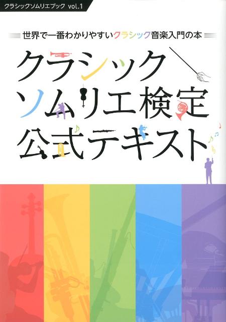 クラシックソムリエ検定公式テキスト