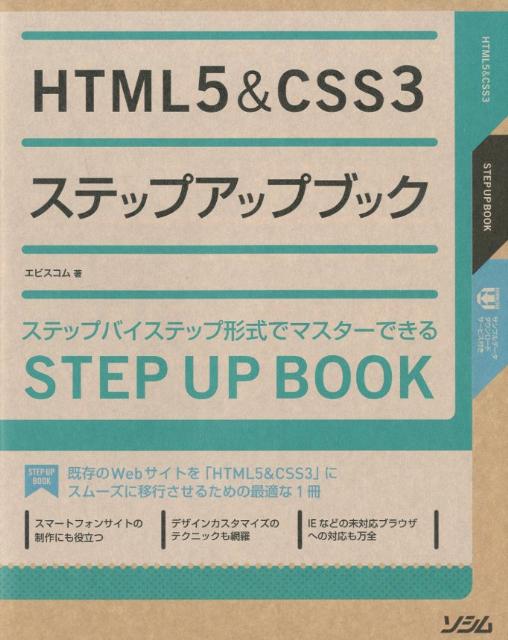 HTML5＆CSS3ステップアップブック