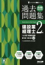 ’19年3月・9月検定対策 合格するための過去問題集 建設業経理士2級 [ TAC建設業経理