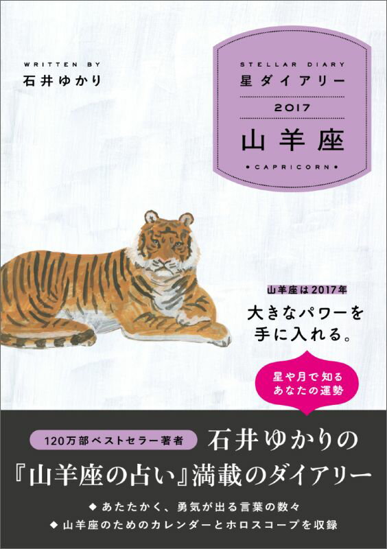 星ダイアリー山羊座（2017） [ 石井ゆかり ]...:book:18151304