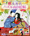 平安絵巻光源氏パズルぬり絵帖 (SAKURA MOOK)...