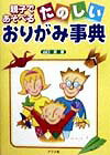 たのしいおりがみ事典 [ 山口真（折り紙作家） ]【送料無料】