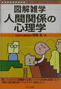 【送料無料】人間関係の心理学 [ 齊藤勇（心理学） ]