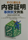 すぐに使える内容証明事例別文例集