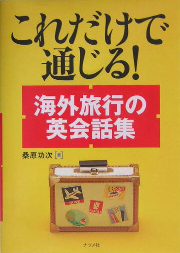 これだけで通じる！海外旅行の英会話集 [ 桑原功次 ]