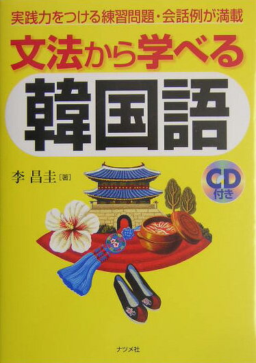 文法から学べる韓国語 [ 李昌圭 ]...:book:11264955