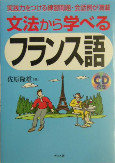 文法から学べるフランス語 [ 佐原隆雄 ]...:book:11274021