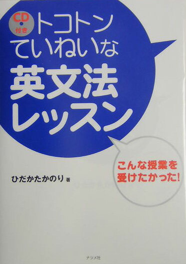 トコトンていねいな英文法レッスン