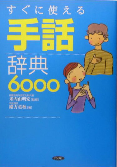 すぐに使える手話辞典6000 [ 緒方英秋 ]【送料無料】