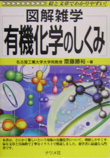 有機化学のしくみ【送料無料】