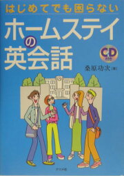 はじめてでも困らないホームステイの英会話 [ 桑原功次 ]