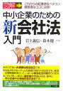 図解中小企業のための新会社法入門