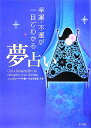 幸運・不運が一目でわかる夢占い [ ジュヌビエ-ヴ・沙羅 ]