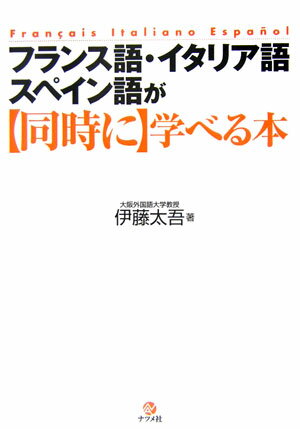 フランス語・イタリア語・スペイン語が〈同時に〉学べる本【送料無料】