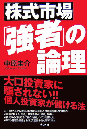 株式市場「強者」の論理【送料無料】