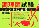 調理師試験「ホントに出る」問題集 [ 法月光 ]