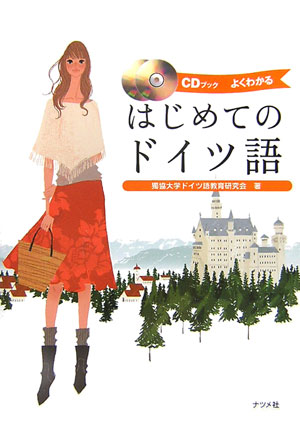 はじめてのドイツ語 よくわかる CDブック [ 獨協大学ドイツ語教育研究会 ]...:book:12024161