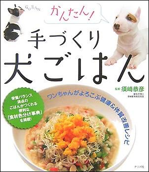 かんたん！手づくり犬ごはん [ 須崎恭彦 ]