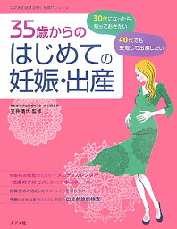 35歳からのはじめての妊娠・出産 30代・40代の安心マタニティライフ （ママを応援する安心子育てシリーズ） [ 笠井靖代 ]