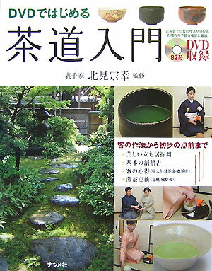 DVDではじめる茶道入門 [ 北見宗幸 ]...:book:12600900