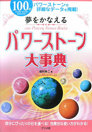 夢をかなえるパワーストーン大事典【送料無料】