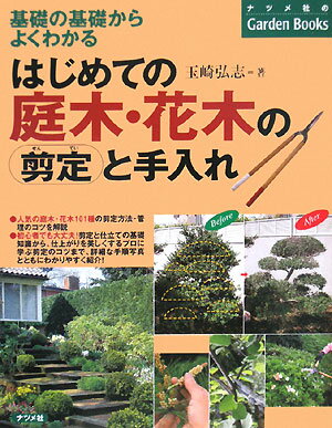 はじめての庭木・花木の剪定と手入れ