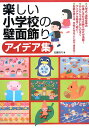 楽しい小学校の壁面飾りアイデア集