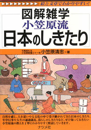 小笠原流日本のしきたり