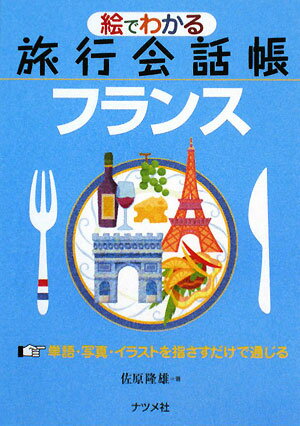 絵でわかる旅行会話帳フランス