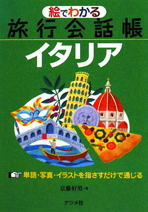 絵でわかる旅行会話帳イタリア【送料無料】