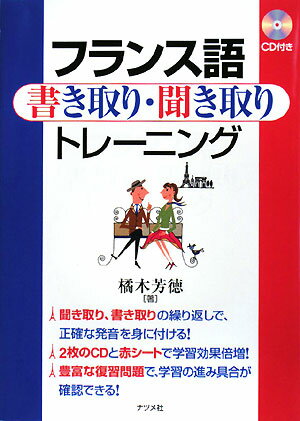 フランス語書き取り・聞き取りトレーニング