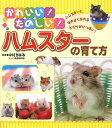 かわいい!たのしい!ハムスターの育て方