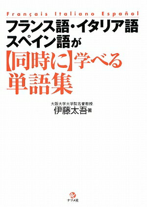 フランス語・イタリア語・スペイン語が〈同時に〉学べる単語集