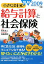 図解小さな会社の給与計算と社会保険（2009年版）