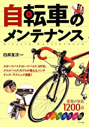 自転車のメンテナンス