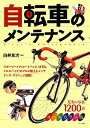 自転車のメンテナンス