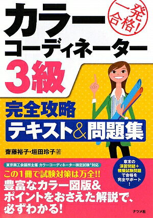 一発合格！カラーコーディネーター3級完全攻略テキスト＆問題集