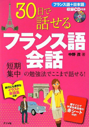 30日で話せるフランス語会話【送料無料】