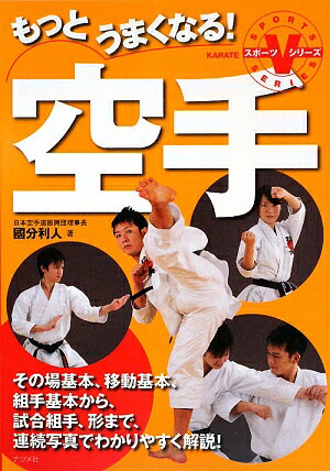 もっとうまくなる！空手【送料無料】