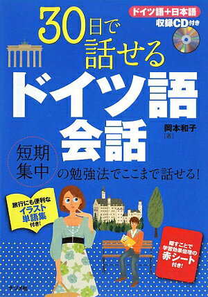 30日で話せるドイツ語会話