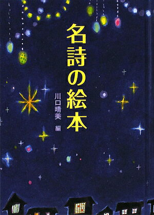 名詩の絵本【送料無料】