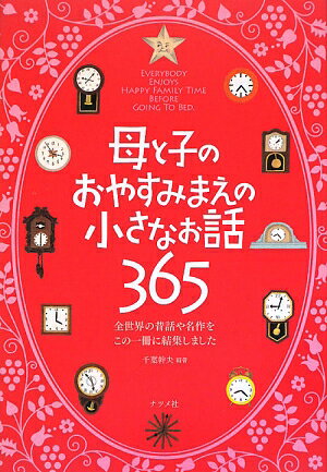 母と子のおやすみまえの小さなお話365 [ 千葉幹夫 ]【送料無料】