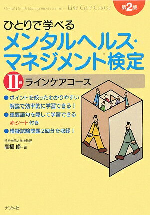 ひとりで学べるメンタルヘルス・マネジメント検定（2種）第2版